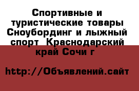 Спортивные и туристические товары Сноубординг и лыжный спорт. Краснодарский край,Сочи г.